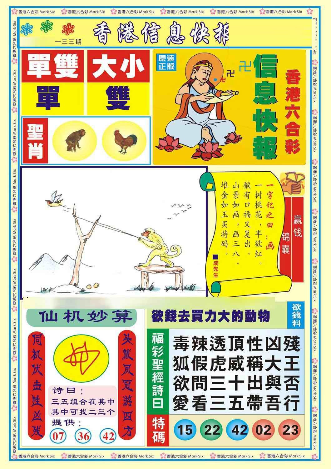 六合彩133期香港信息快报A(新)