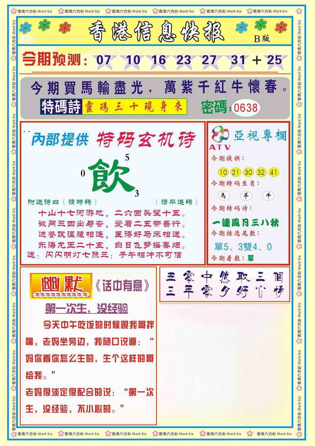 六合彩133期香港信息快报B(新)