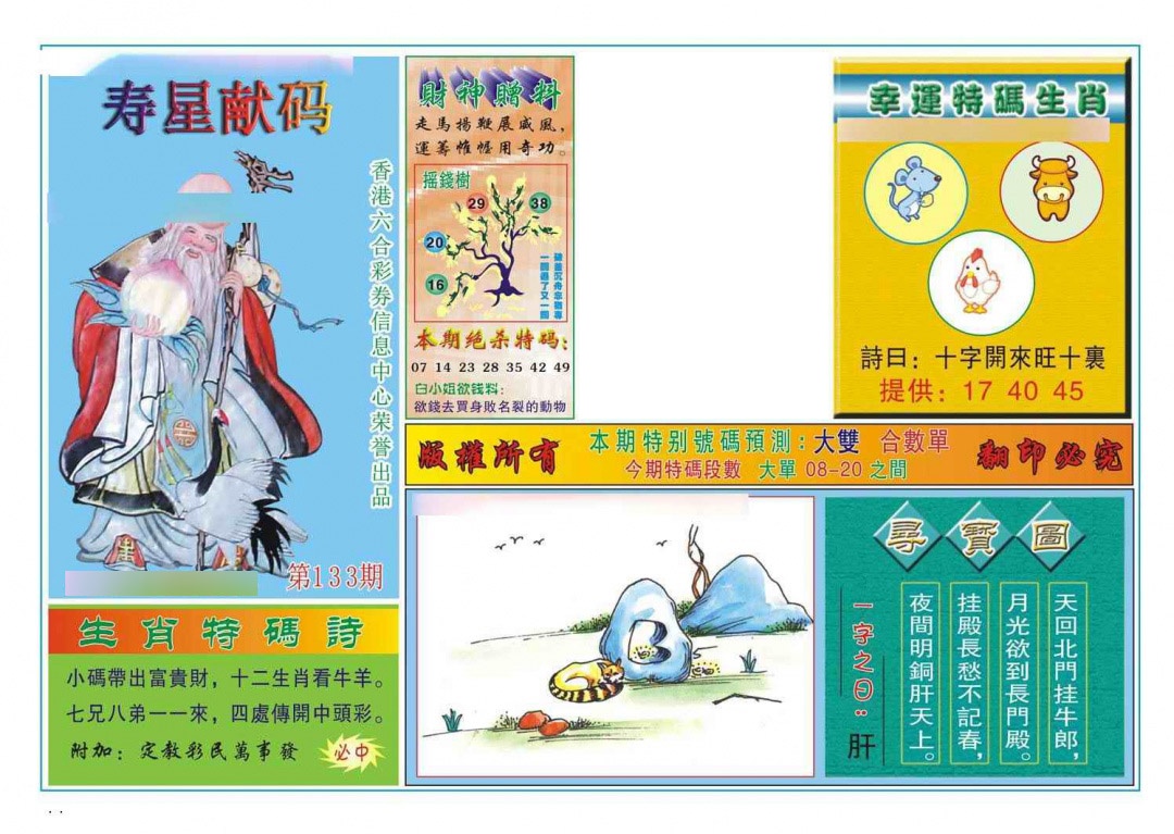 六合彩133期寿星献码