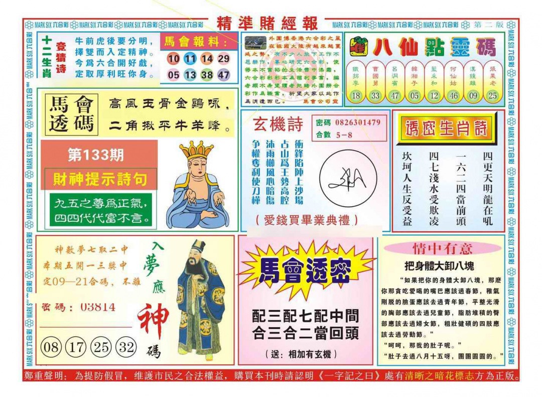 六合彩133期精准赌经报B（新图）