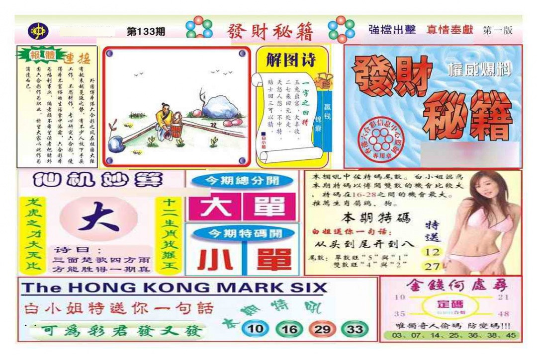 六合彩133期发财秘籍A（新图）