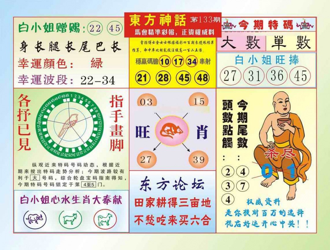 六合彩133期东方神话（新图）