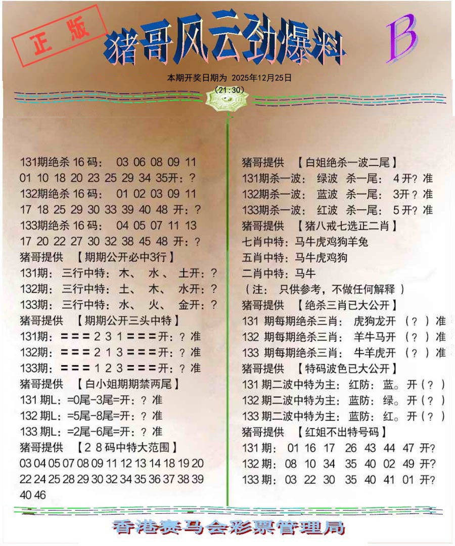 六合彩133期猪哥风云劲爆料B