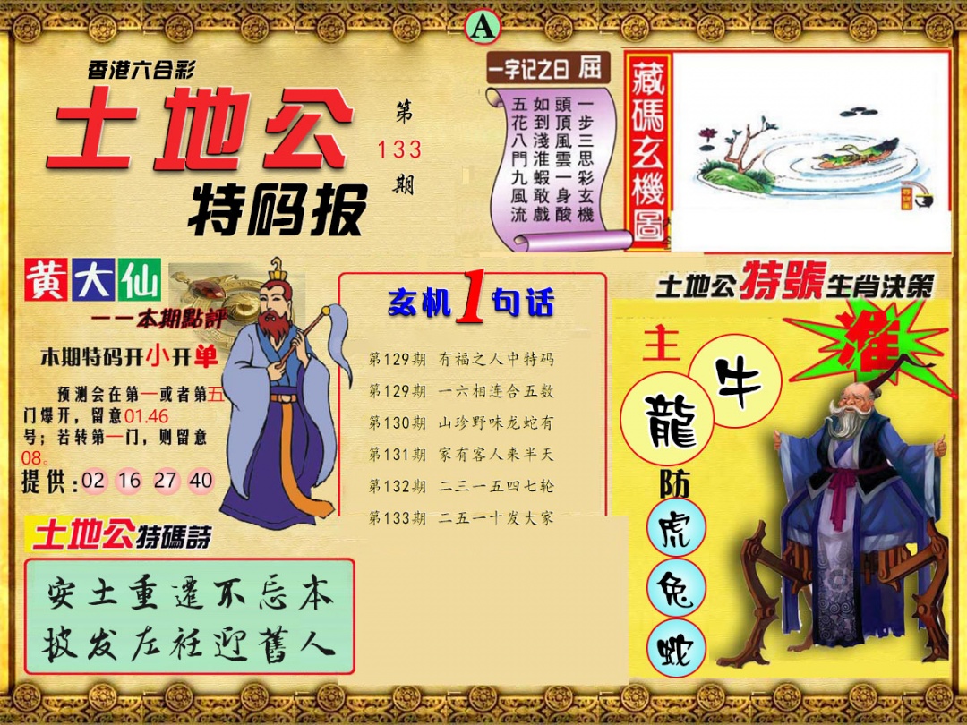 六合彩133期土地公特码报A