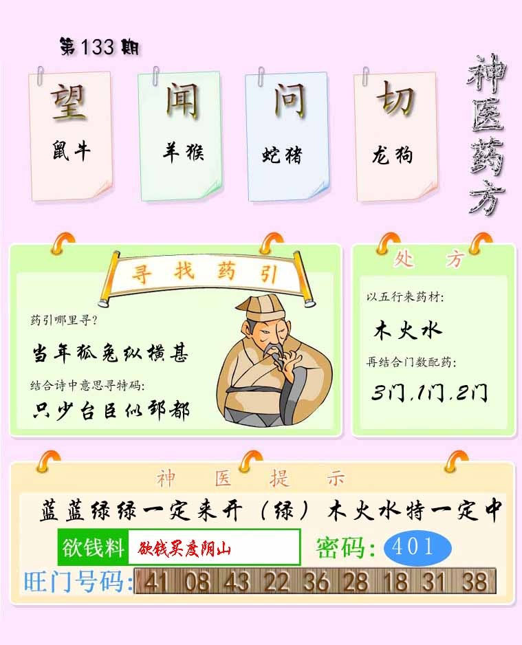 六合彩133期神医药方