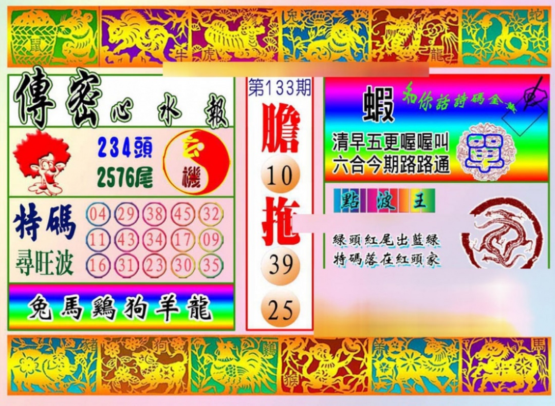 六合彩133期传密心水报