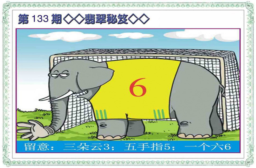 六合彩133期翡翠秘笈(信封)