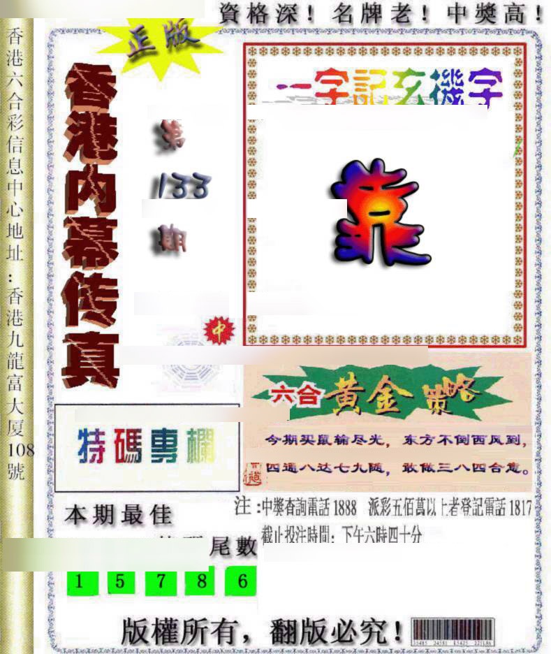 六合彩133期香港内幕传真