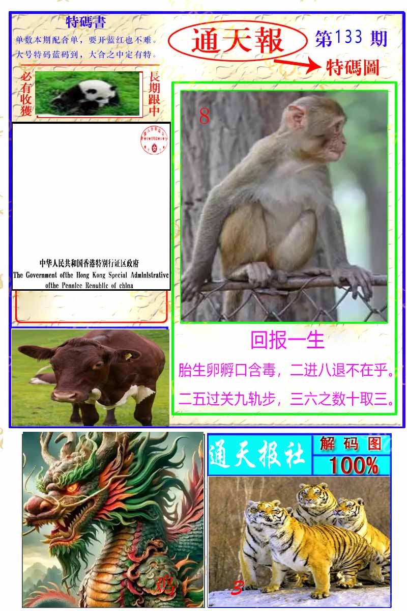 六合彩133期通天特解图