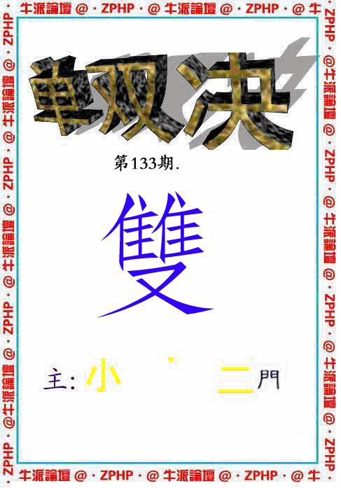 六合彩133期牛派单双报