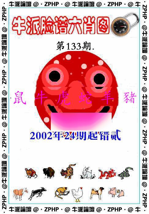 六合彩133期牛派脸谱报