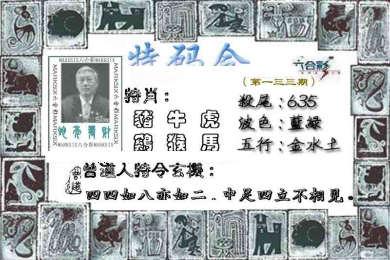 六合彩133期特准特码令