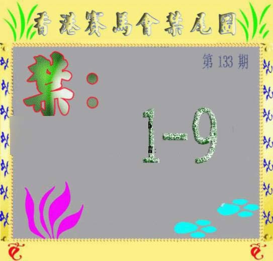 六合彩133期马会烧尾图