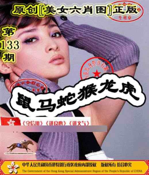 六合彩133期另版美女六肖图