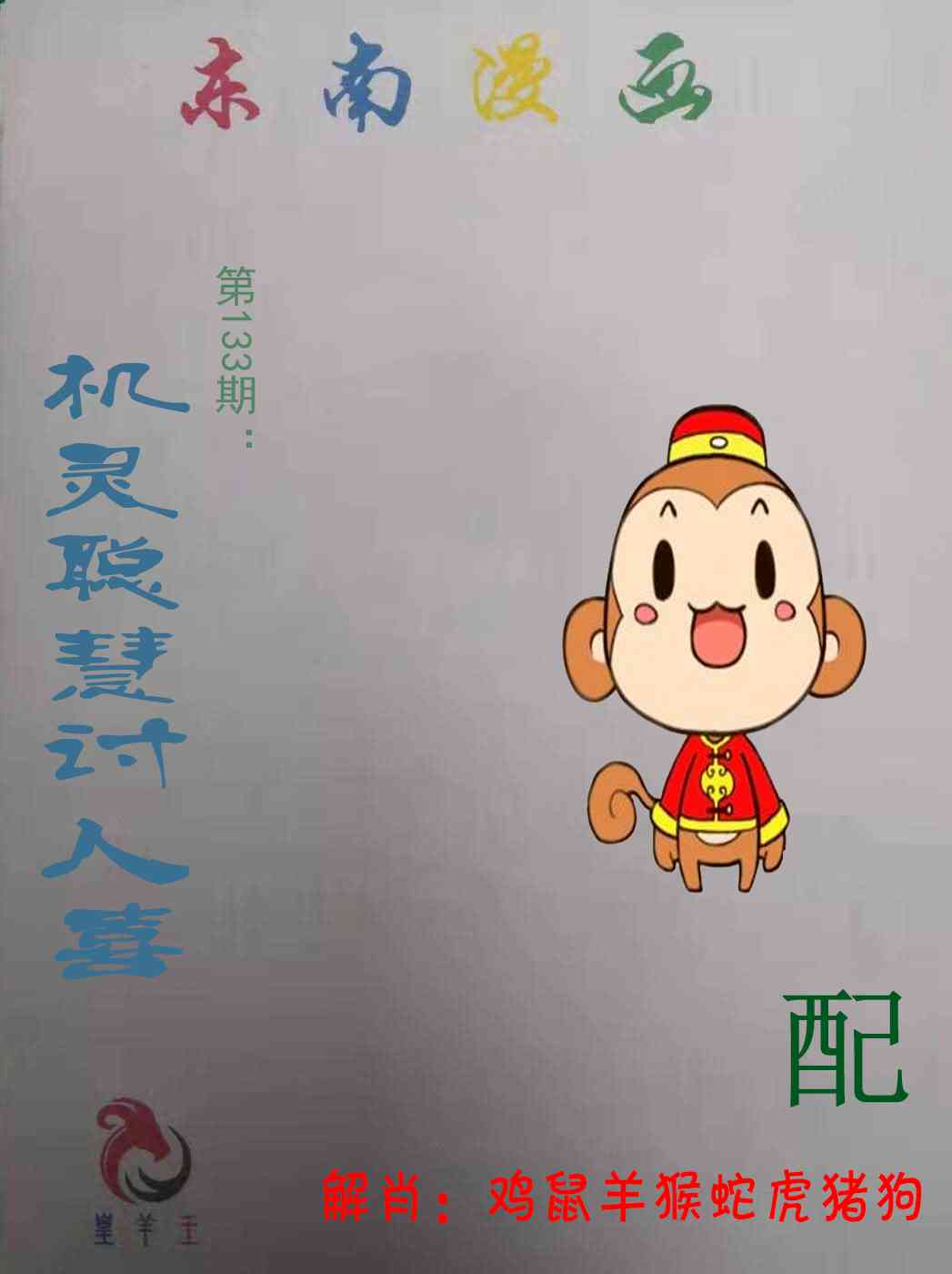 六合彩133期东南漫画