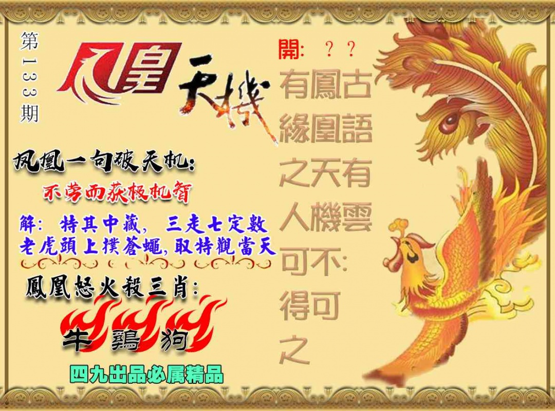 六合彩133期凤凰天机图