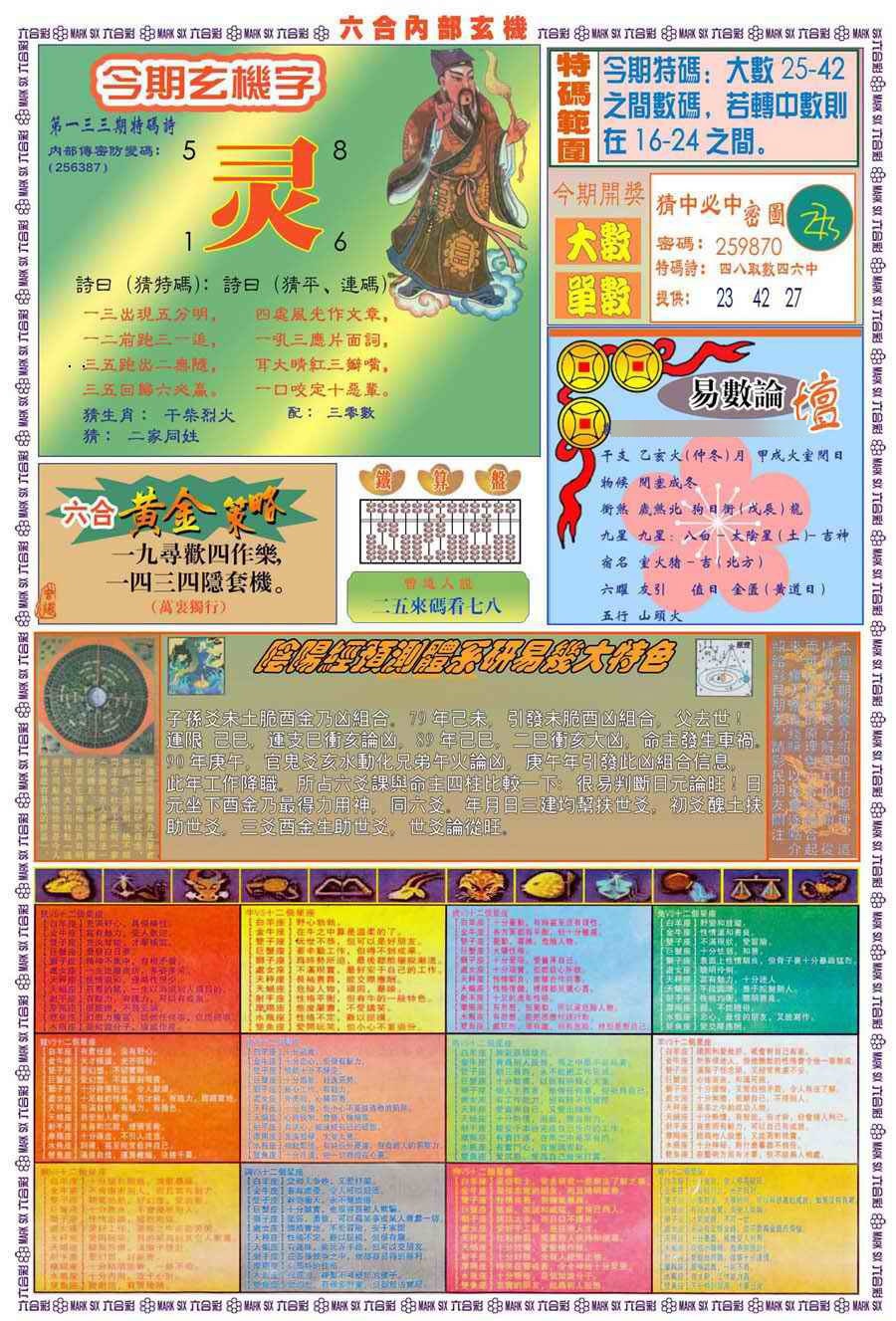 六合彩133期(新版)内部玄机B