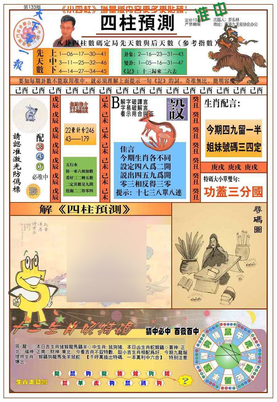 六合彩133期(新版)四柱预测A