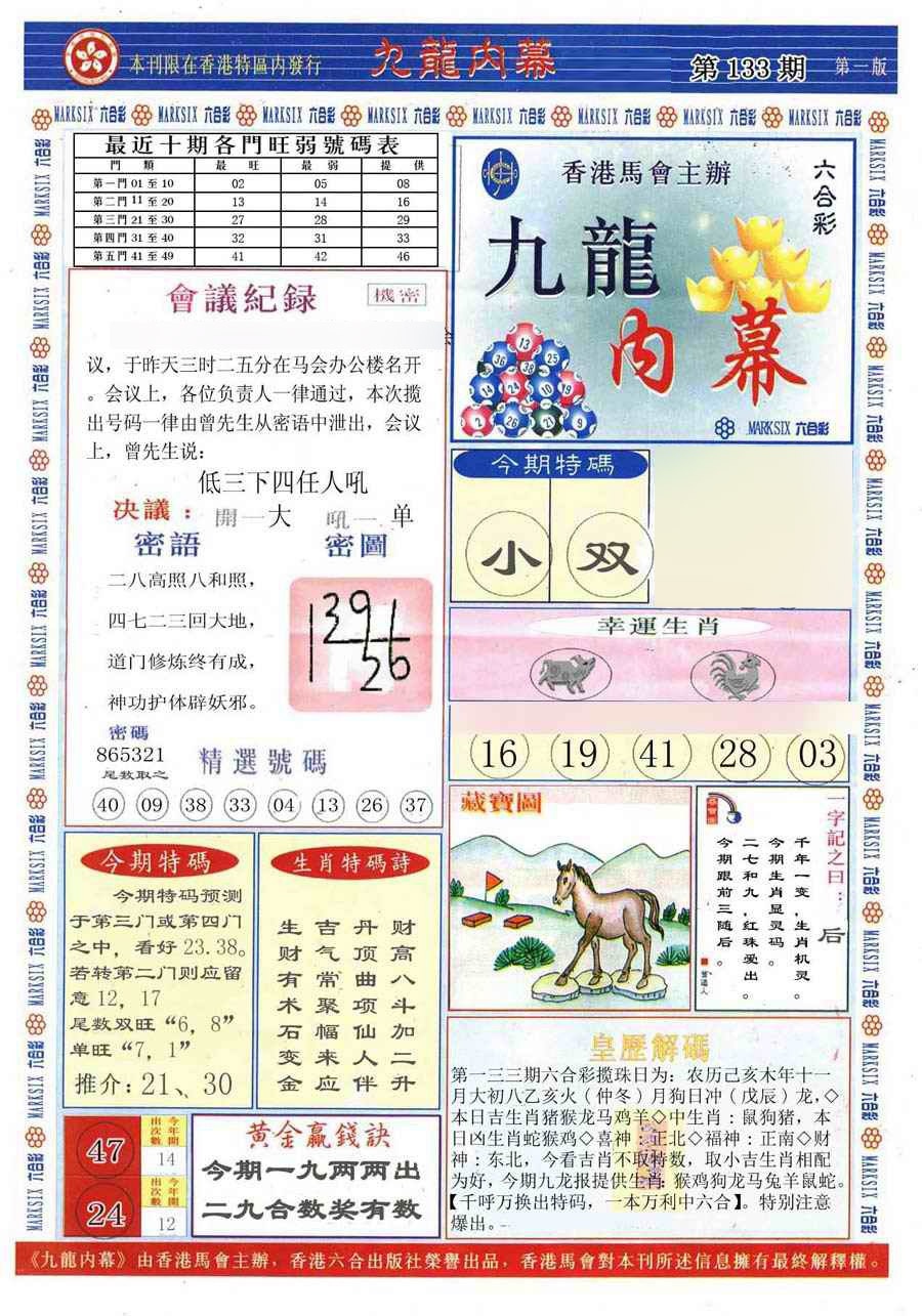 六合彩133期(新版)九龙内幕A
