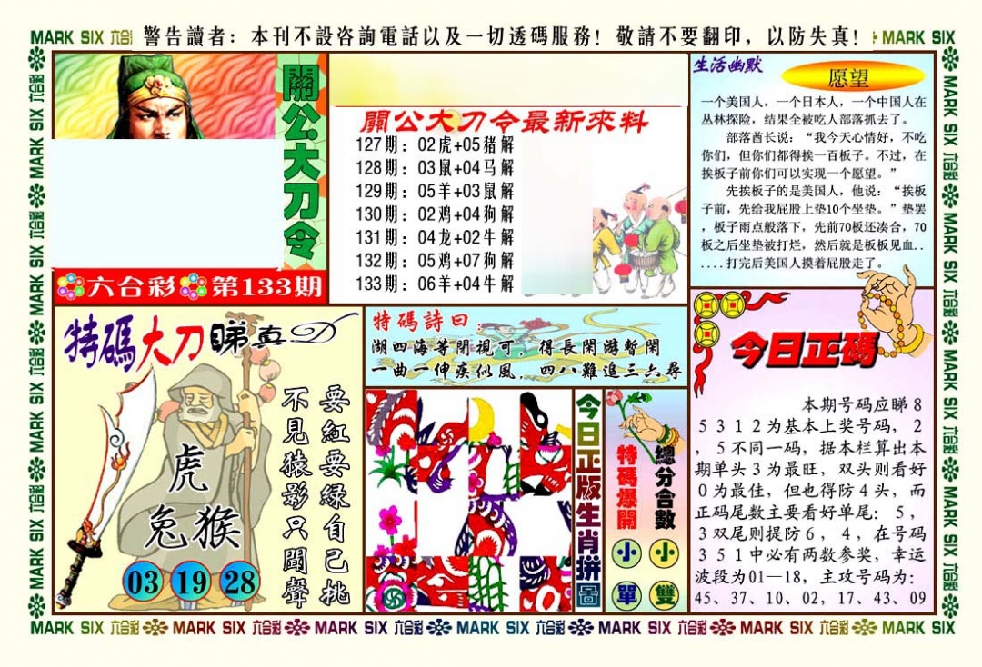 六合彩133期关公大刀令