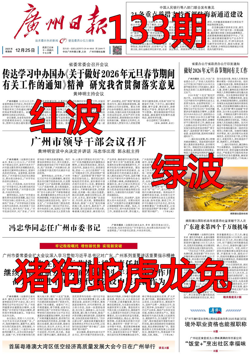 六合彩133期广州日报