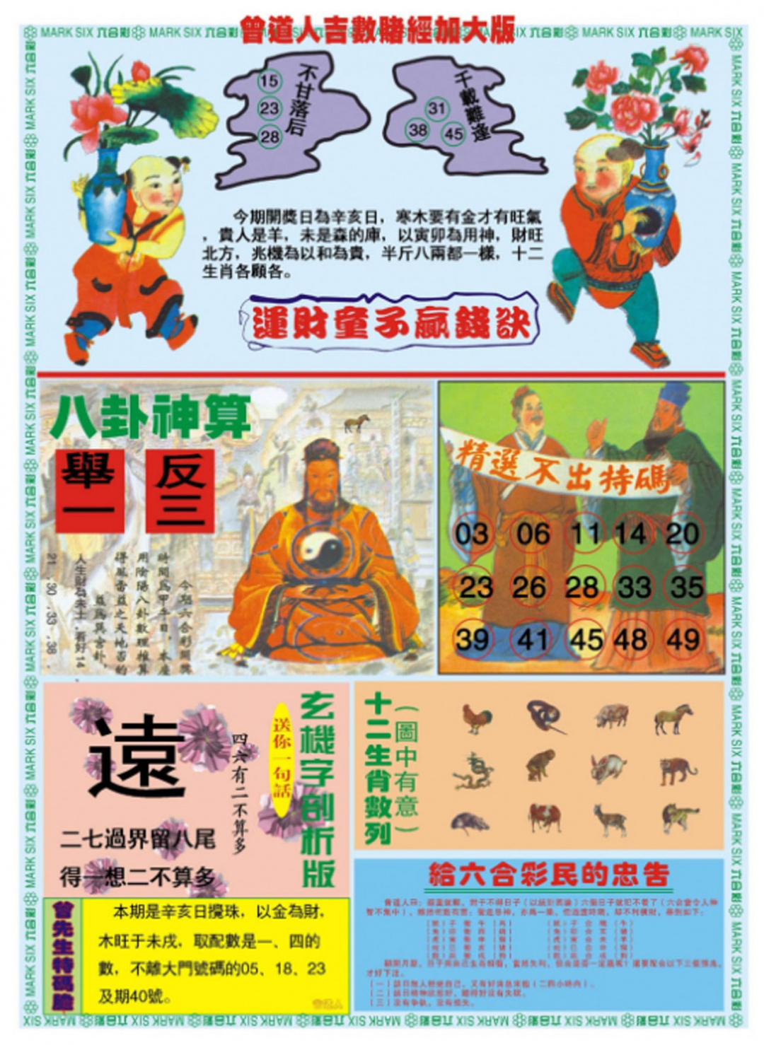 六合彩133期曾道人吉数赌经B加大版