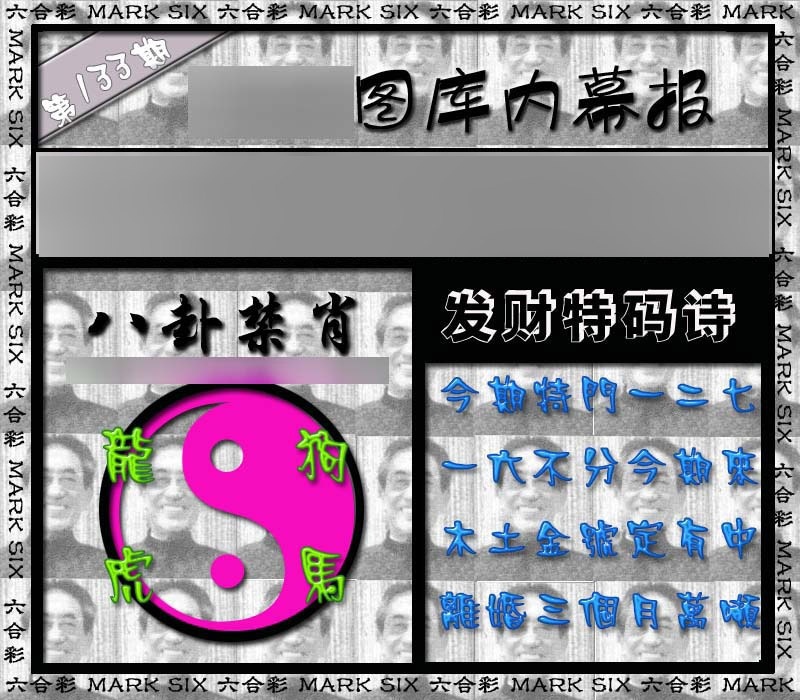 六合彩133期内幕报
