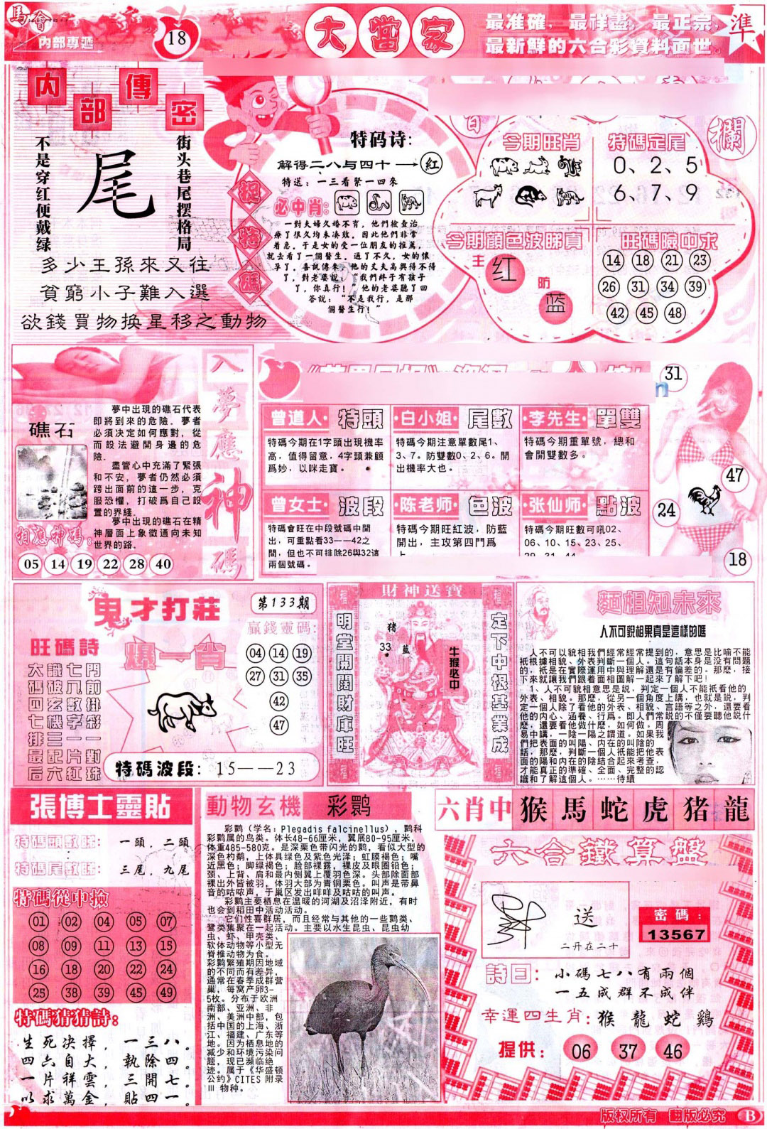 六合彩133期彩卷后庄B(保证香港版)