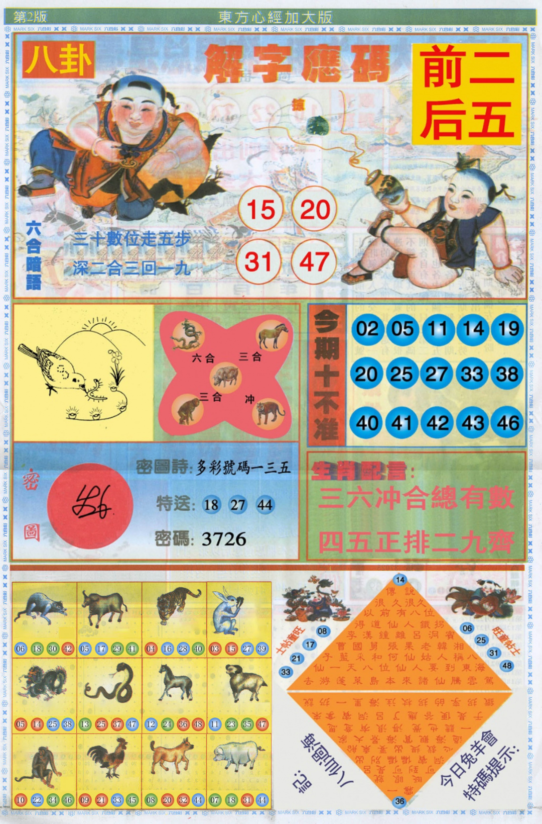 六合彩133期东方心经B加大版