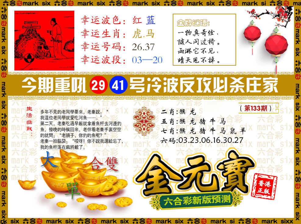 六合彩133期金元宝