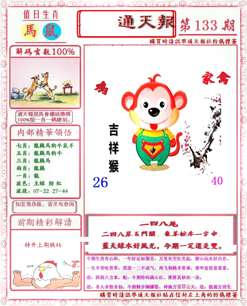 六合彩133期马经通天报(另版)