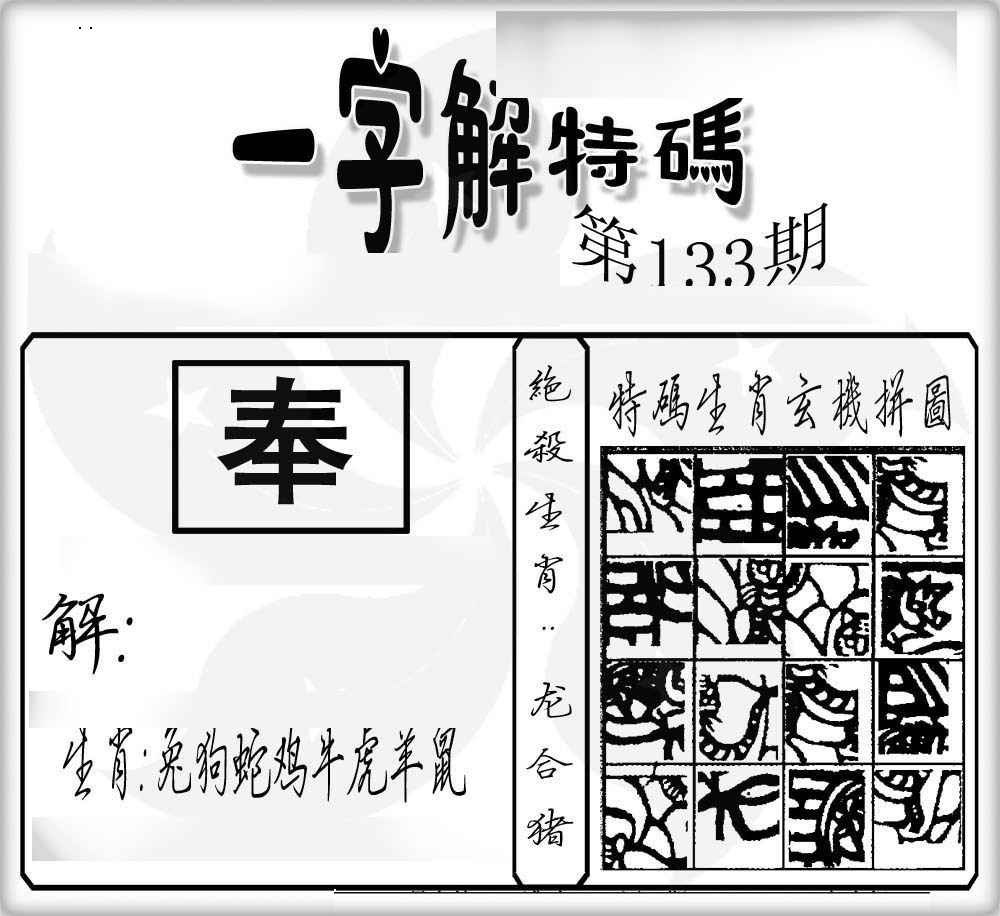六合彩133期一字解特码