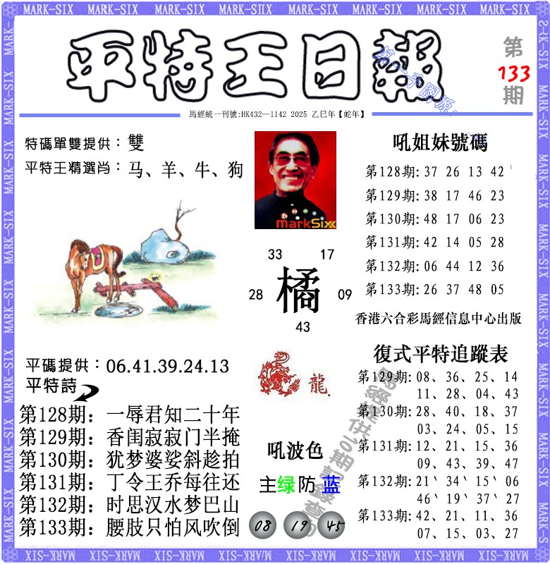 六合彩133期平特王日报（荐）