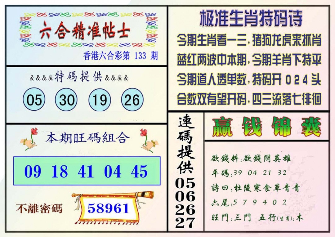 六合彩133期精准贴士