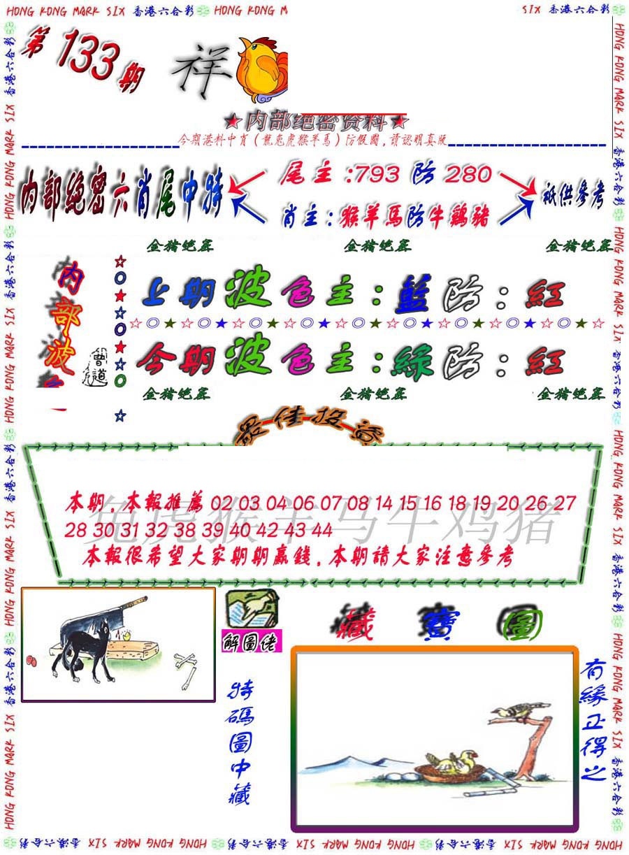 六合彩133期金鼠绝密图