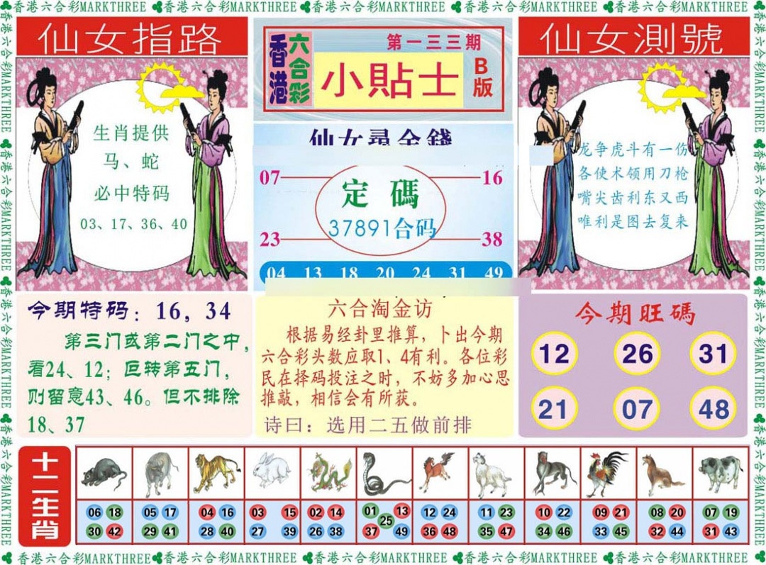 六合彩133期小贴士B