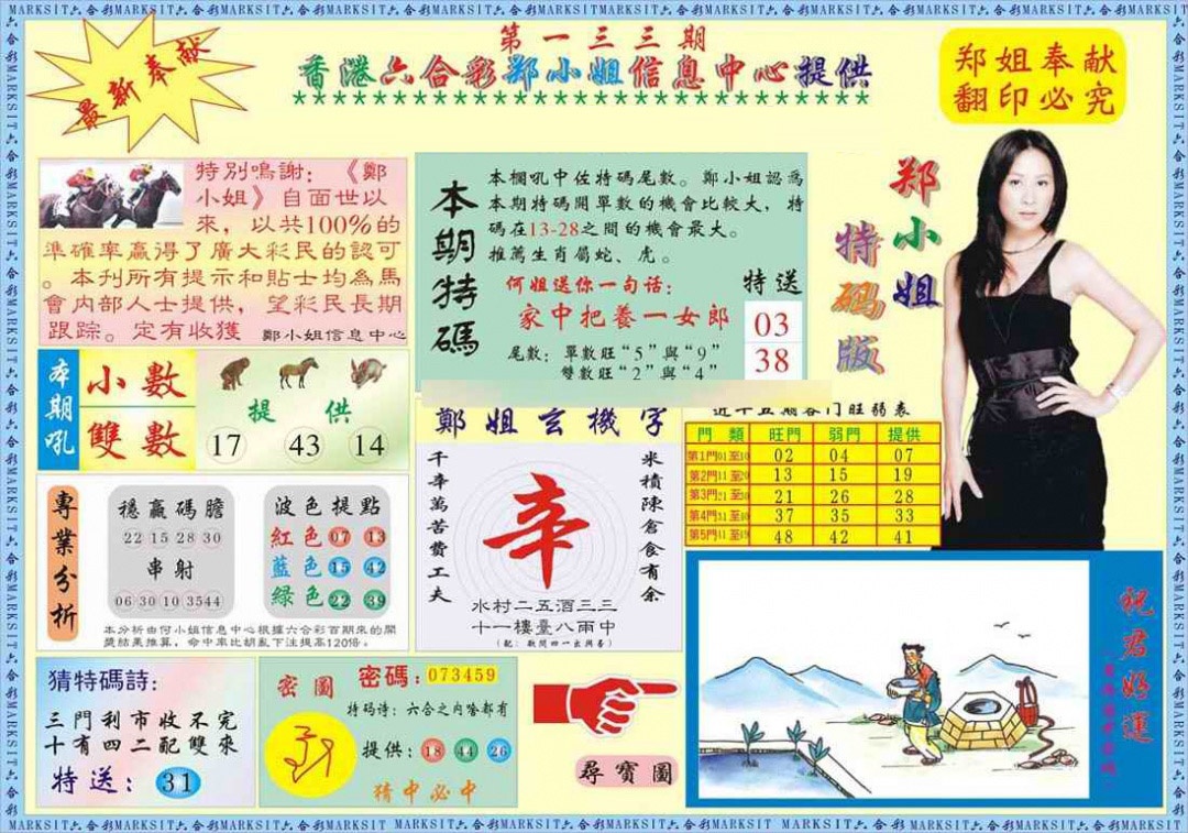 六合彩133期郑小姐特码报A