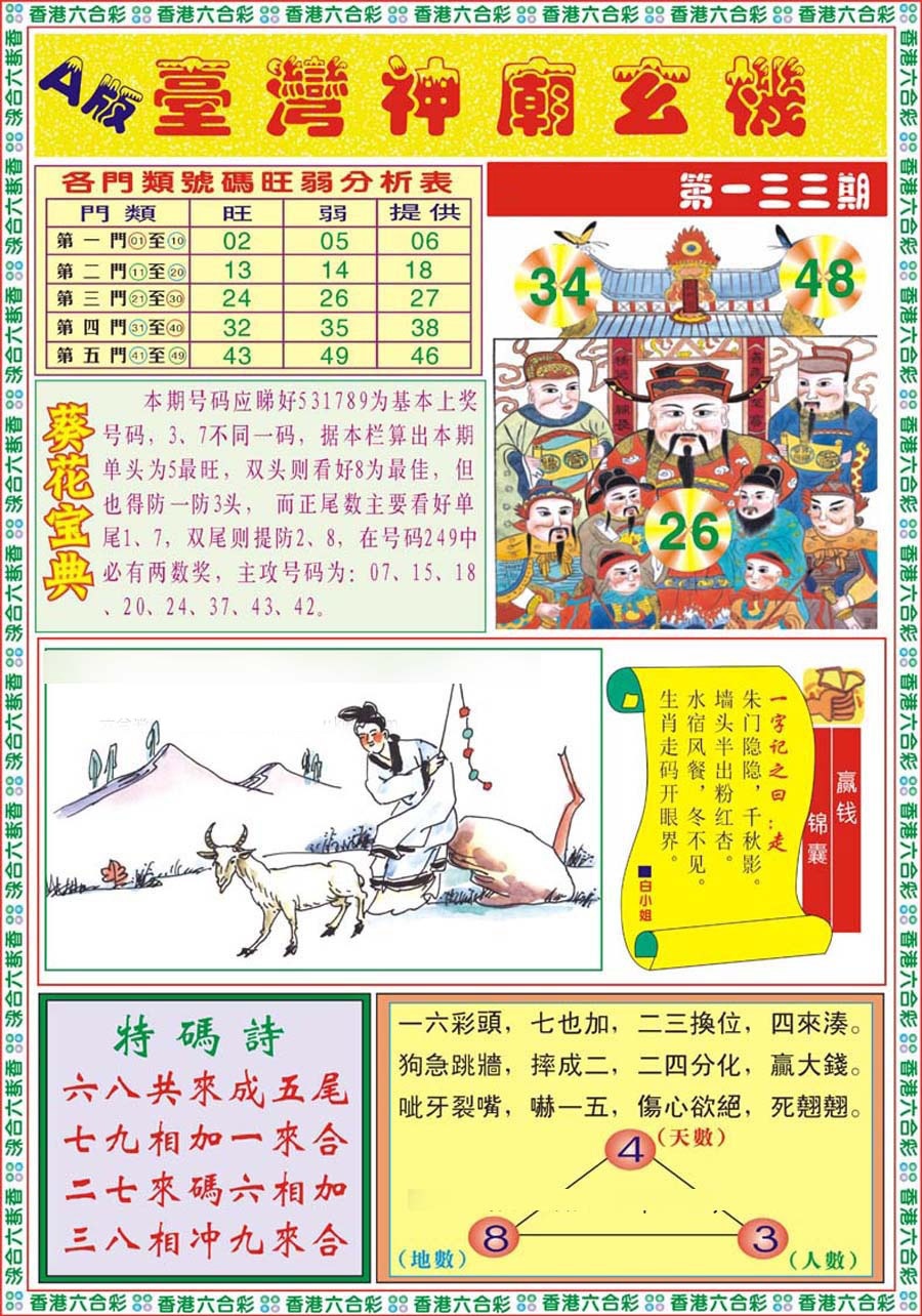 六合彩133期台湾神庙A