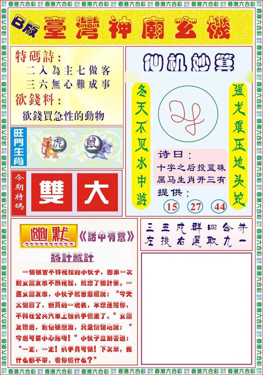 六合彩133期台湾神庙B