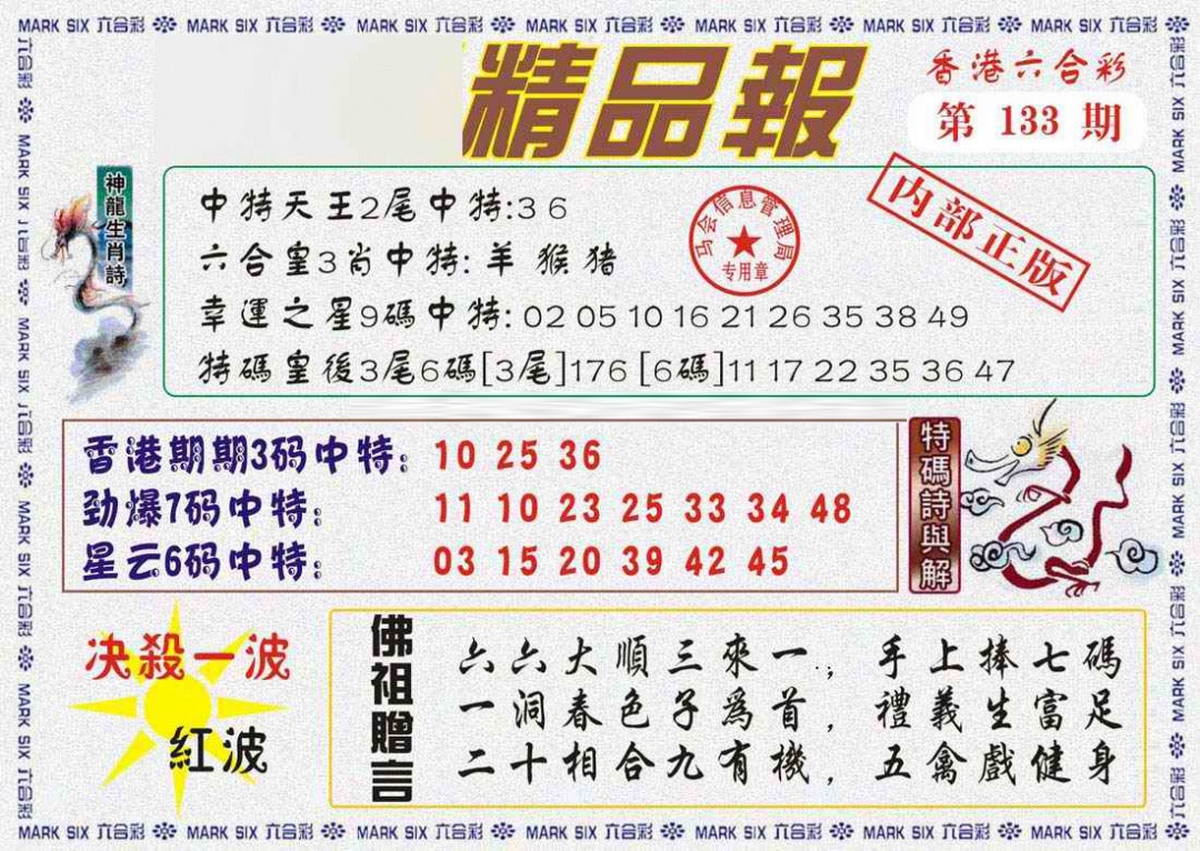 六合彩133期马经精品报