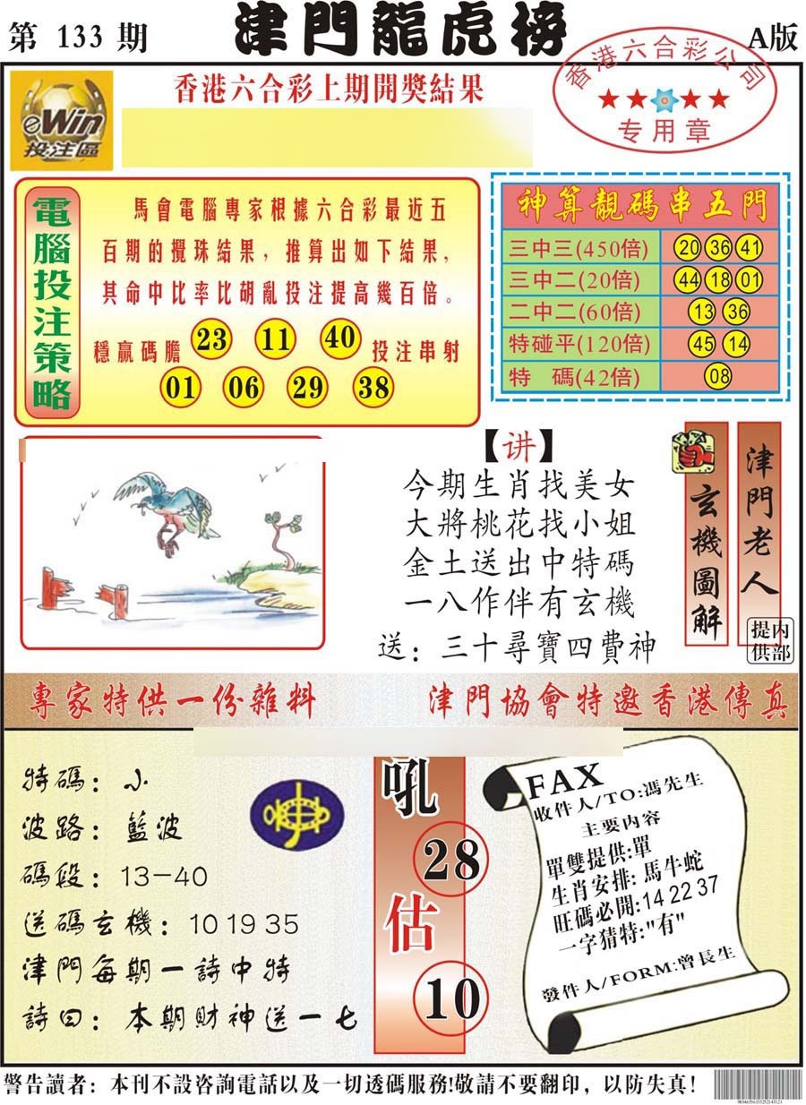 六合彩133期津门龙虎榜A
