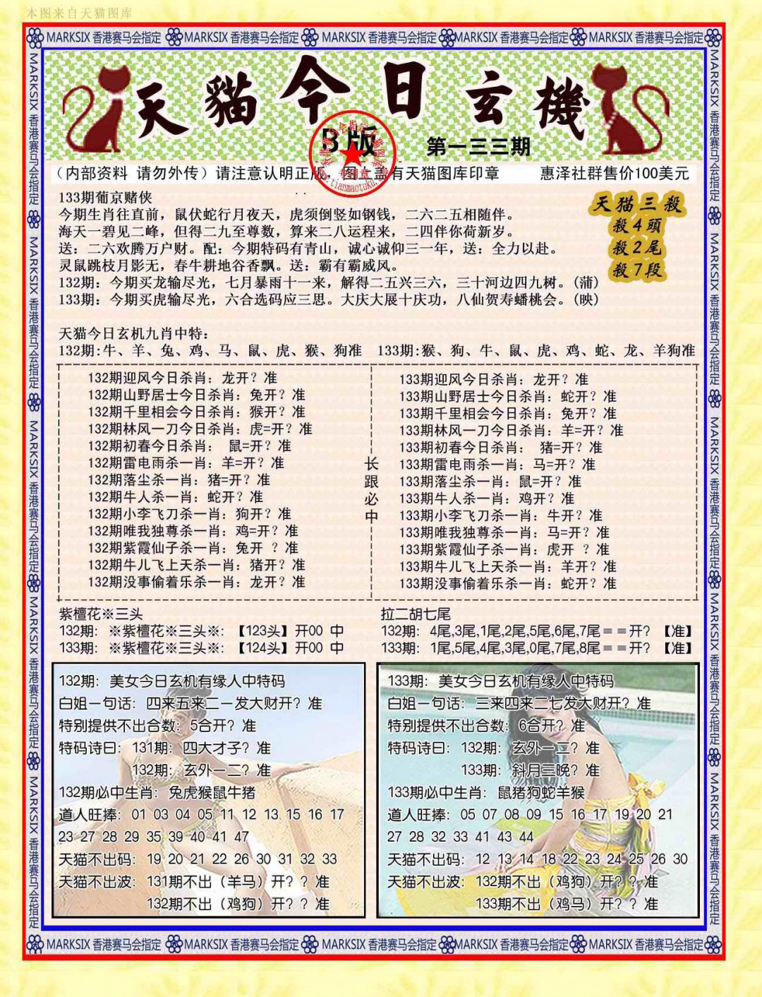 六合彩133期今日玄机图B