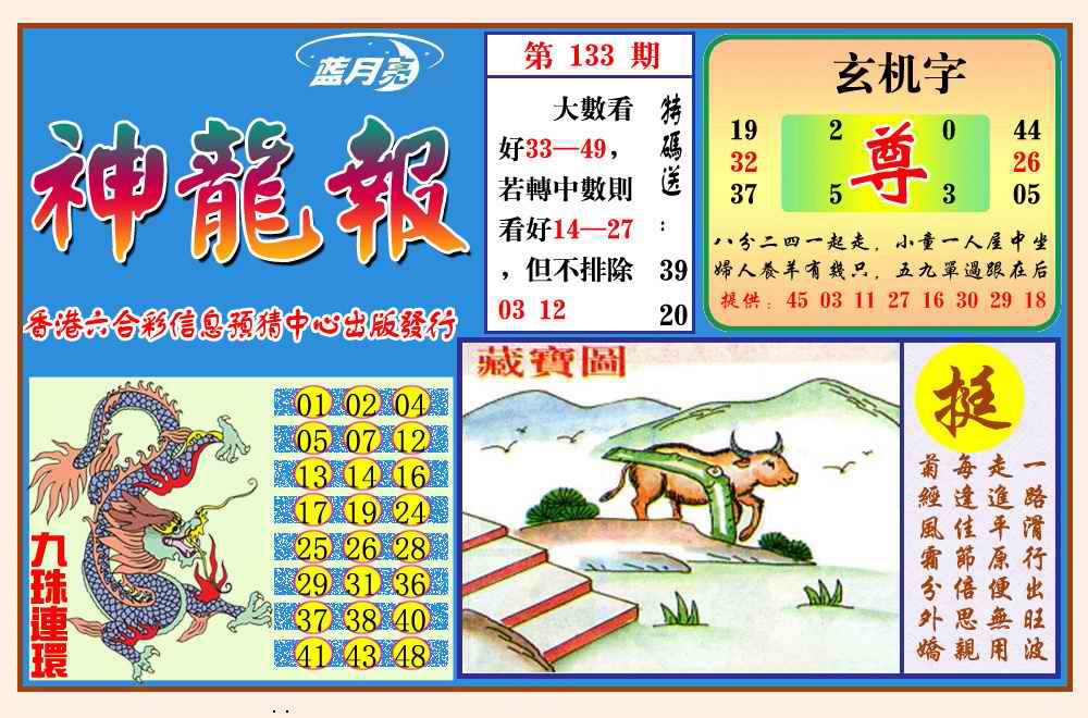 六合彩133期神龙报(新图)