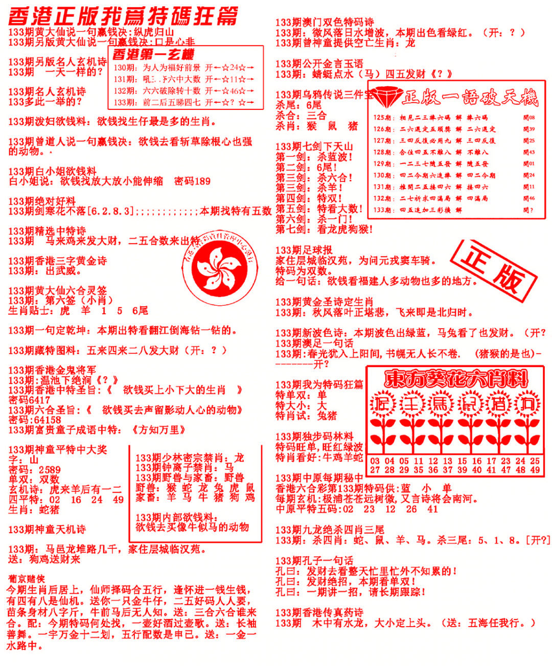 六合彩133期我为特码狂篇
