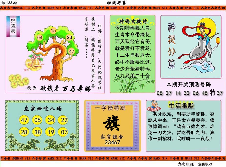 六合彩133期神机妙算