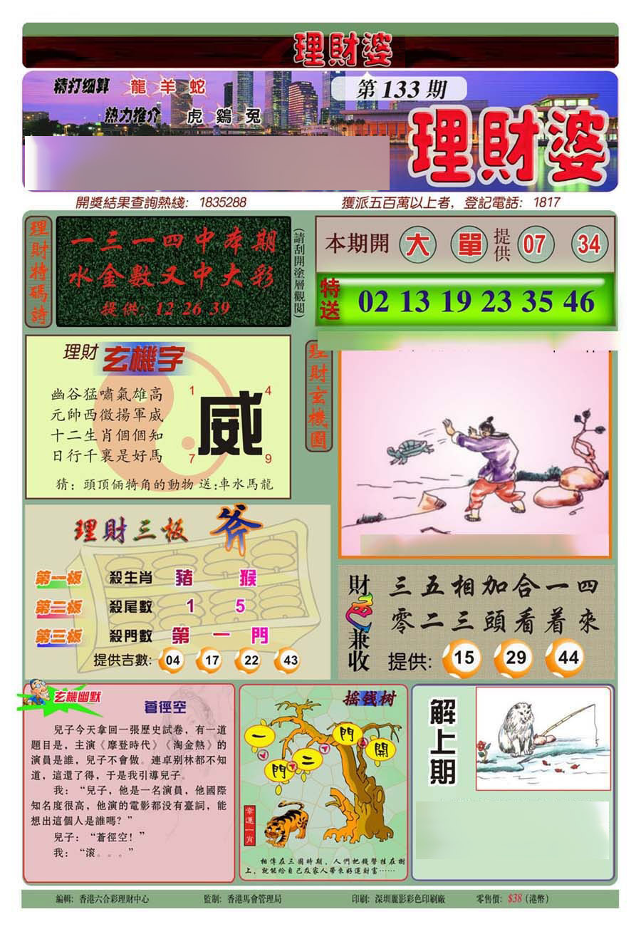 六合彩133期理财婆(新图)