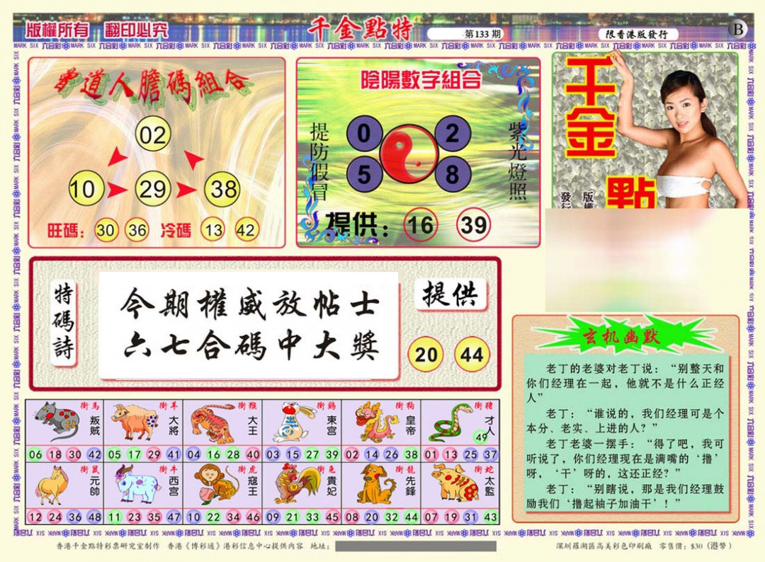 六合彩133期千金点特B(正版)