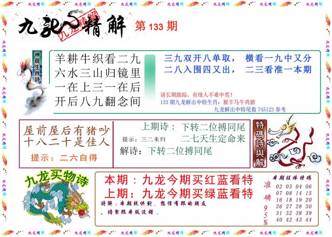 六合彩133期九龙精解
