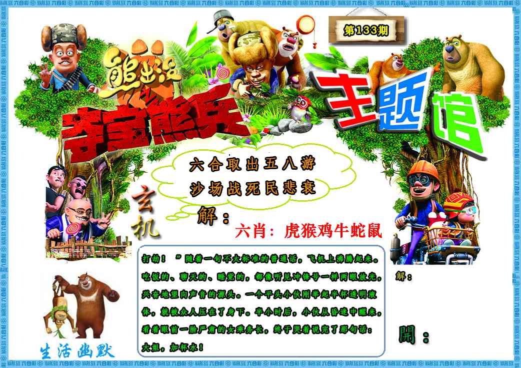 六合彩133期熊出没生活幽默2