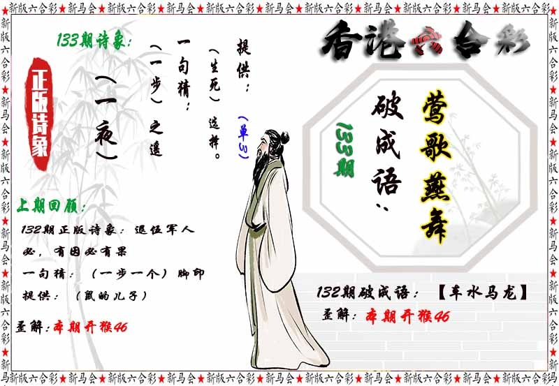 六合彩133期诗象破成语